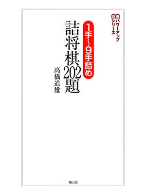 cover image of 将棋パワーアップシリーズ　１手～９手詰め　詰将棋202題